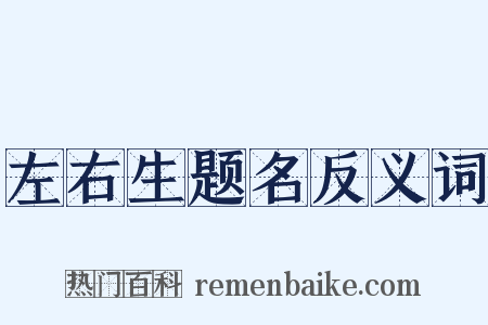 左右生题名反义词是什么意思的图片